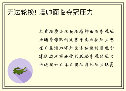 无法轮换! 塔帅面临夺冠压力