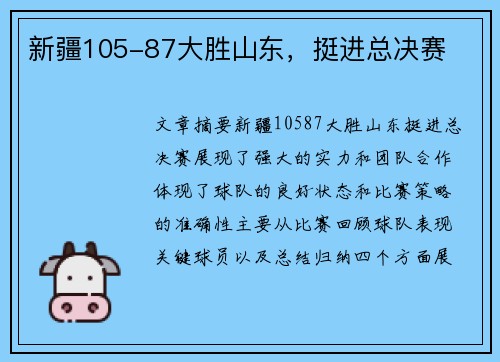 新疆105-87大胜山东，挺进总决赛