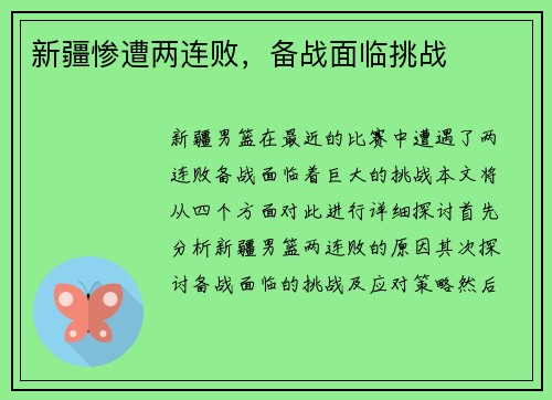 新疆惨遭两连败，备战面临挑战