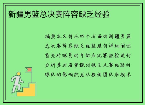 新疆男篮总决赛阵容缺乏经验