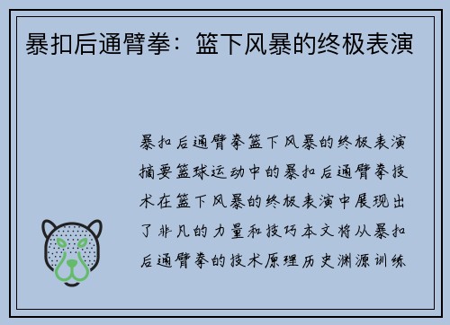 暴扣后通臂拳：篮下风暴的终极表演