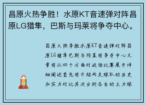 昌原火热争胜！水原KT音速弹对阵昌原LG猎隼，巴斯与玛莱将争夺中心。