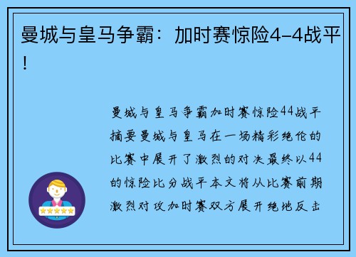 曼城与皇马争霸：加时赛惊险4-4战平！