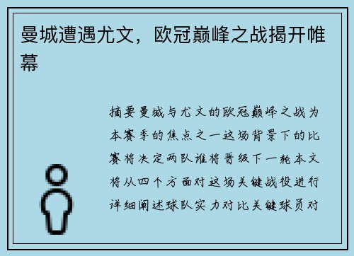 曼城遭遇尤文，欧冠巅峰之战揭开帷幕