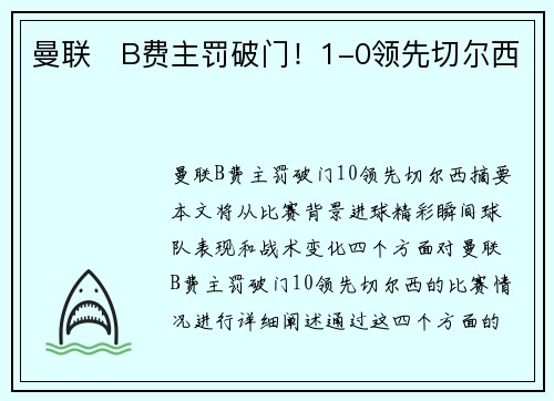 曼联⚡B费主罚破门！1-0领先切尔西