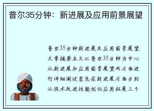 普尔35分钟：新进展及应用前景展望
