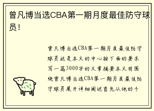 曾凡博当选CBA第一期月度最佳防守球员！
