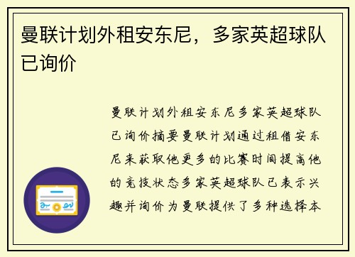 曼联计划外租安东尼，多家英超球队已询价
