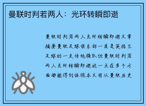 曼联时判若两人：光环转瞬即逝
