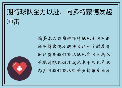 期待球队全力以赴，向多特蒙德发起冲击