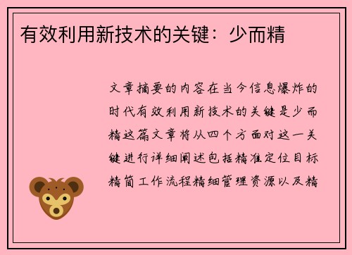 有效利用新技术的关键：少而精