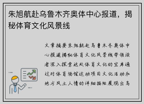 朱旭航赴乌鲁木齐奥体中心报道，揭秘体育文化风景线