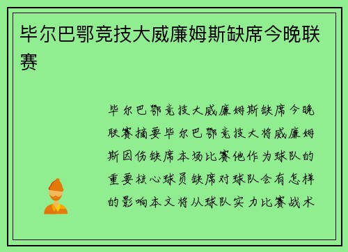 毕尔巴鄂竞技大威廉姆斯缺席今晚联赛