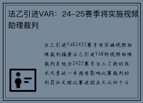 法乙引进VAR：24-25赛季将实施视频助理裁判