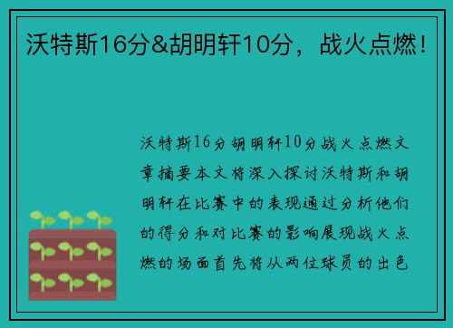 沃特斯16分&胡明轩10分，战火点燃！