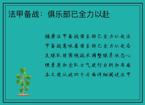 法甲备战：俱乐部已全力以赴