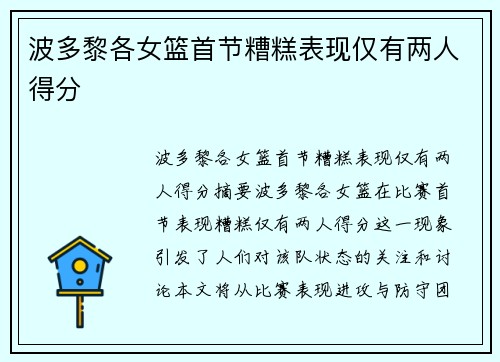 波多黎各女篮首节糟糕表现仅有两人得分