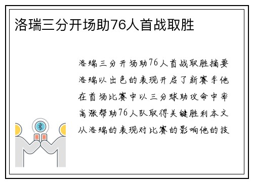 洛瑞三分开场助76人首战取胜