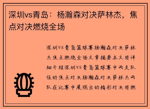 深圳vs青岛：杨瀚森对决萨林杰，焦点对决燃烧全场