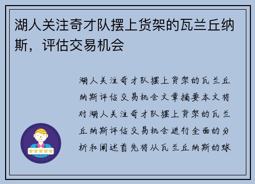 湖人关注奇才队摆上货架的瓦兰丘纳斯，评估交易机会