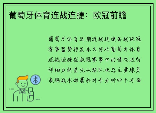 葡萄牙体育连战连捷：欧冠前瞻