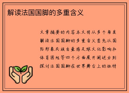 解读法国国脚的多重含义