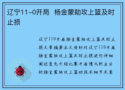 辽宁11-0开局  杨金蒙助攻上篮及时止损