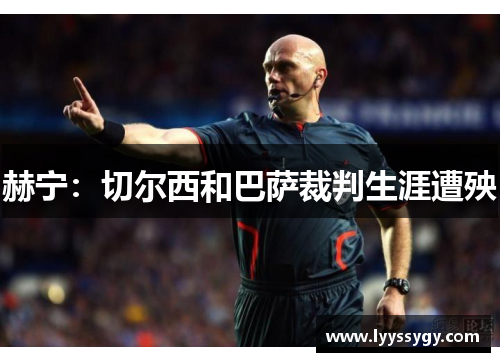 赫宁:切尔西和巴萨裁判生涯遭殃